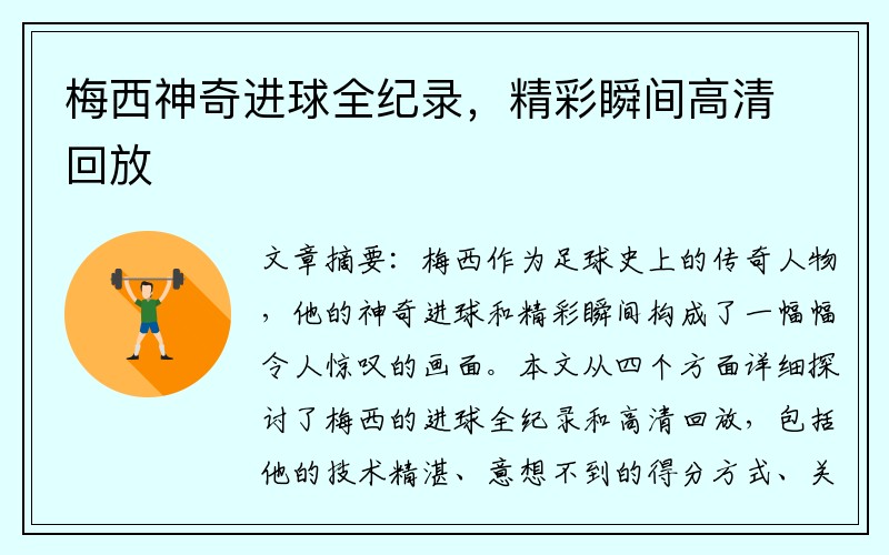 梅西神奇进球全纪录，精彩瞬间高清回放