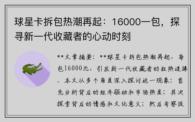 球星卡拆包热潮再起：16000一包，探寻新一代收藏者的心动时刻