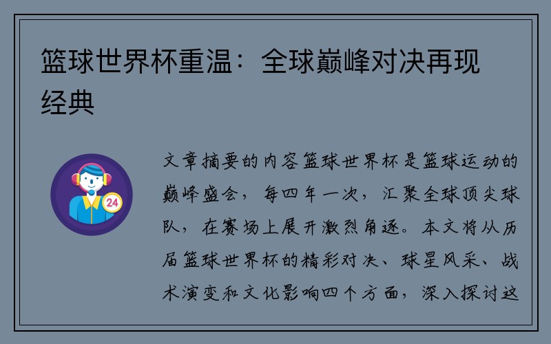 篮球世界杯重温：全球巅峰对决再现经典