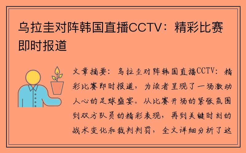 乌拉圭对阵韩国直播CCTV：精彩比赛即时报道