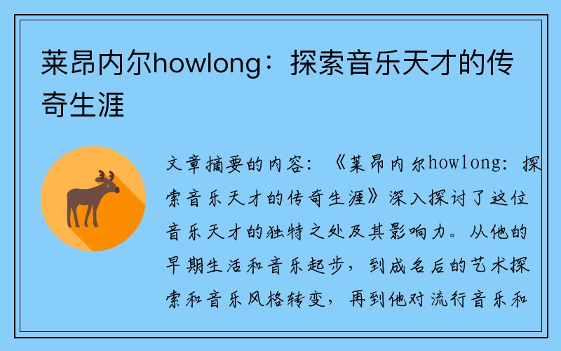 莱昂内尔howlong：探索音乐天才的传奇生涯