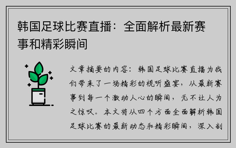 韩国足球比赛直播：全面解析最新赛事和精彩瞬间