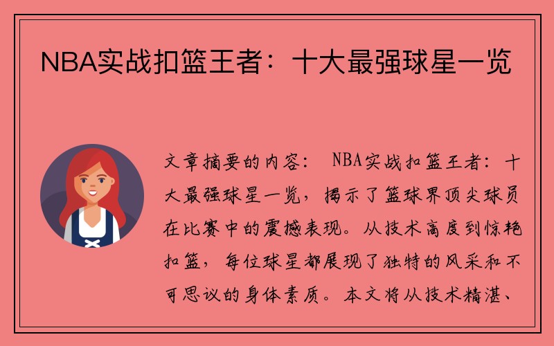 NBA实战扣篮王者：十大最强球星一览