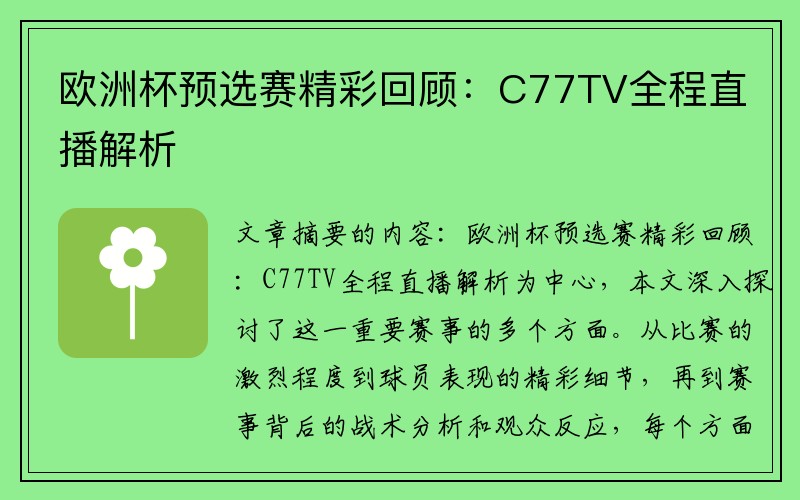 欧洲杯预选赛精彩回顾：C77TV全程直播解析