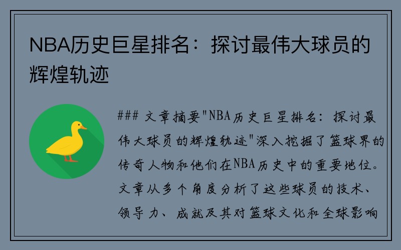 NBA历史巨星排名：探讨最伟大球员的辉煌轨迹