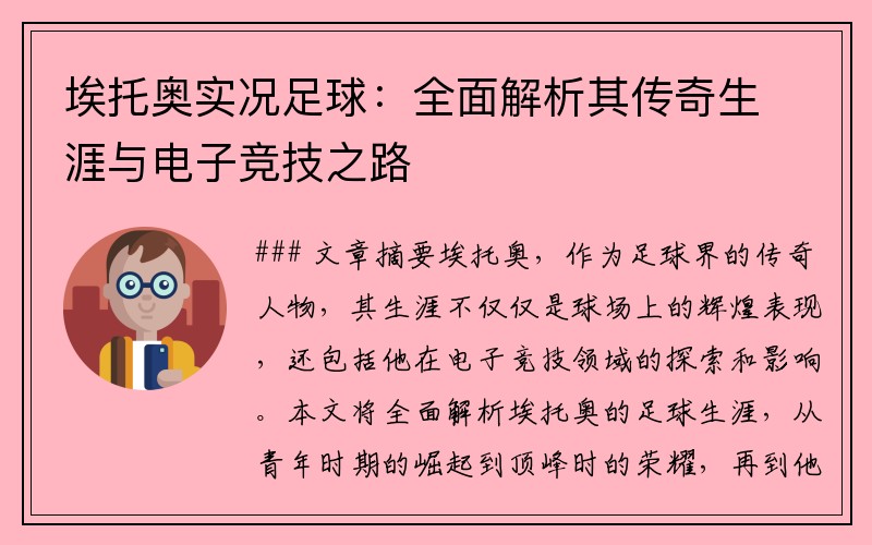 埃托奥实况足球：全面解析其传奇生涯与电子竞技之路