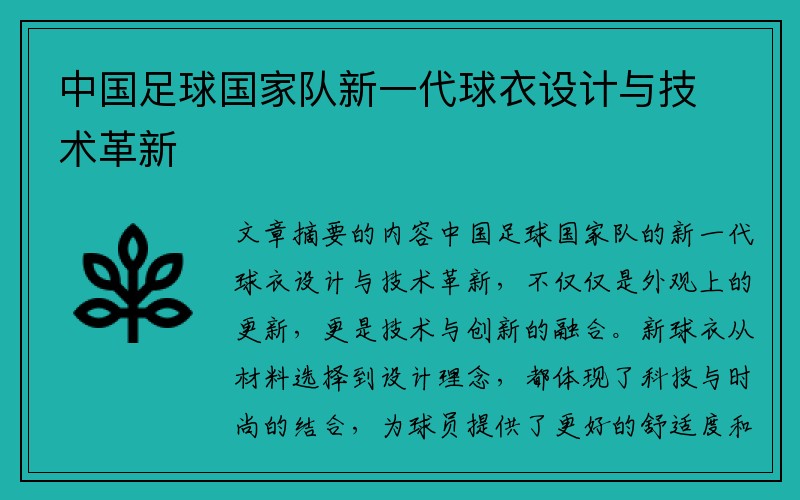 中国足球国家队新一代球衣设计与技术革新