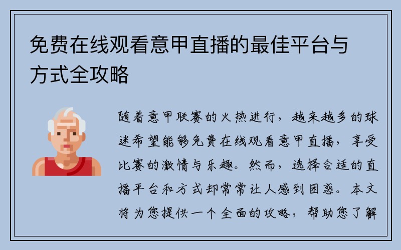 免费在线观看意甲直播的最佳平台与方式全攻略