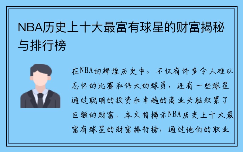 NBA历史上十大最富有球星的财富揭秘与排行榜