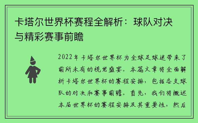 卡塔尔世界杯赛程全解析：球队对决与精彩赛事前瞻