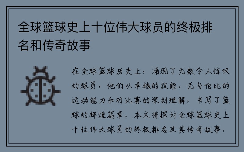 全球篮球史上十位伟大球员的终极排名和传奇故事