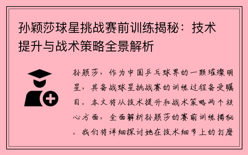 孙颖莎球星挑战赛前训练揭秘：技术提升与战术策略全景解析