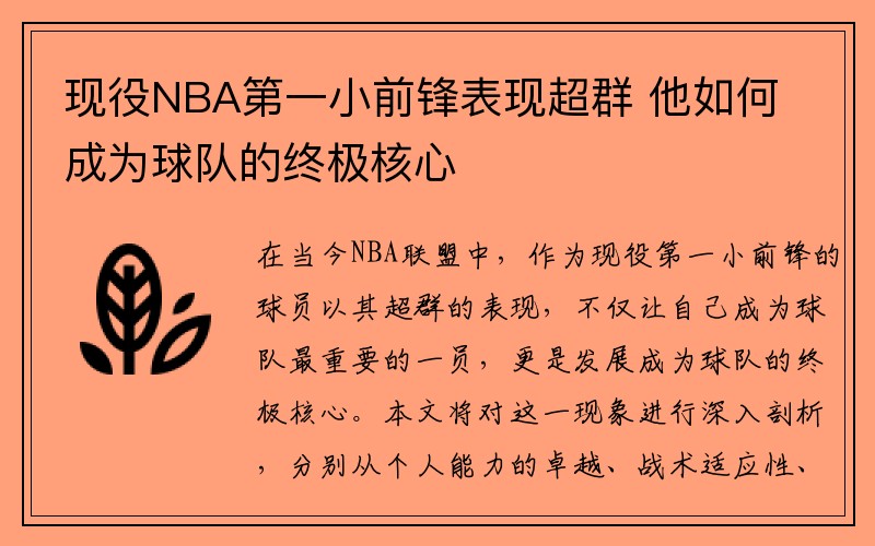 现役NBA第一小前锋表现超群 他如何成为球队的终极核心