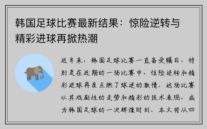 韩国足球比赛最新结果：惊险逆转与精彩进球再掀热潮