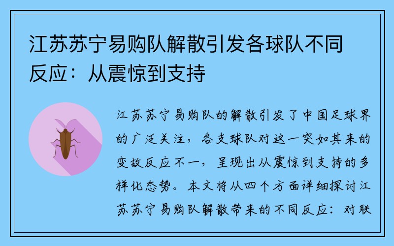 江苏苏宁易购队解散引发各球队不同反应：从震惊到支持