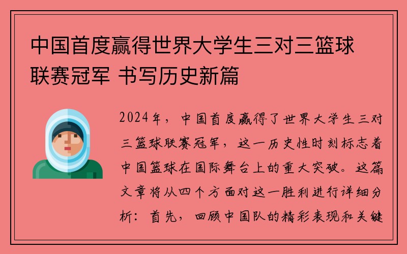 中国首度赢得世界大学生三对三篮球联赛冠军 书写历史新篇