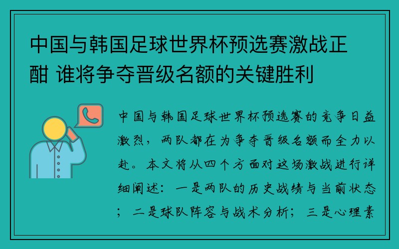 中国与韩国足球世界杯预选赛激战正酣 谁将争夺晋级名额的关键胜利