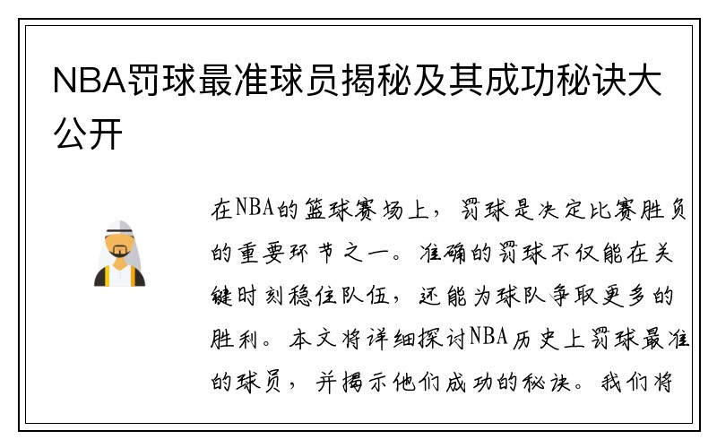 NBA罚球最准球员揭秘及其成功秘诀大公开