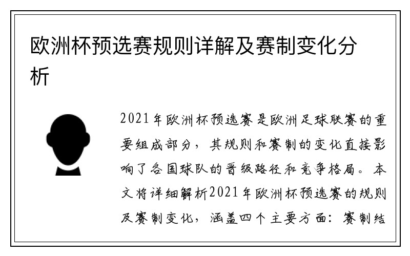 欧洲杯预选赛规则详解及赛制变化分析