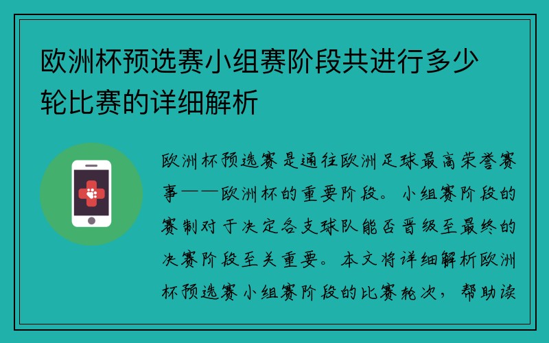 欧洲杯预选赛小组赛阶段共进行多少轮比赛的详细解析