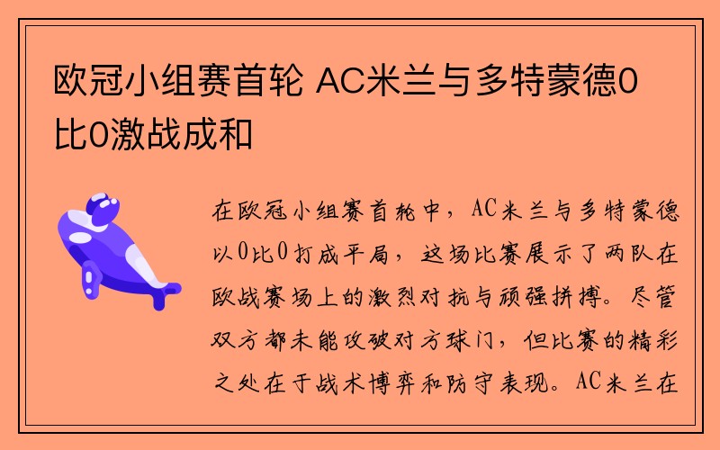 欧冠小组赛首轮 AC米兰与多特蒙德0比0激战成和