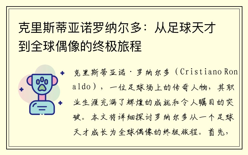 克里斯蒂亚诺罗纳尔多：从足球天才到全球偶像的终极旅程