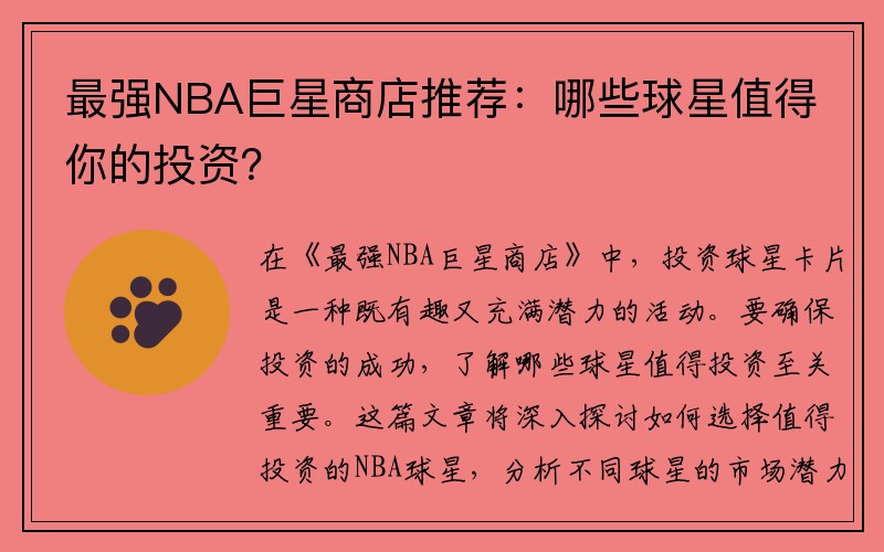 最强NBA巨星商店推荐：哪些球星值得你的投资？