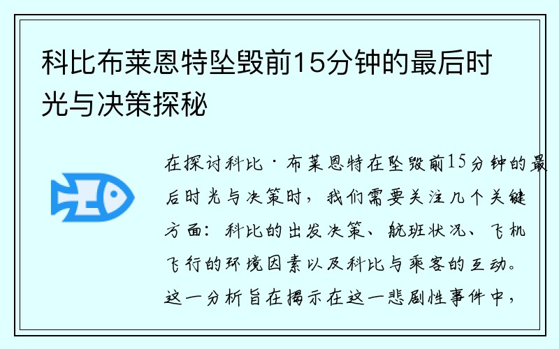 科比布莱恩特坠毁前15分钟的最后时光与决策探秘