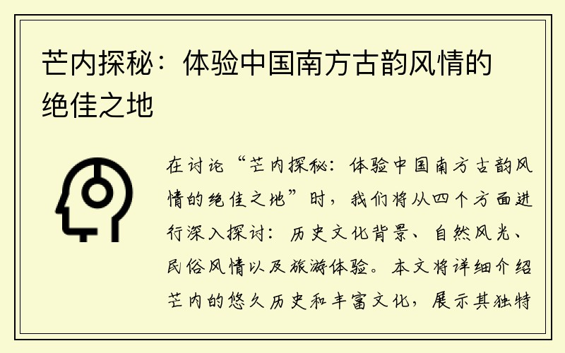 芒内探秘：体验中国南方古韵风情的绝佳之地