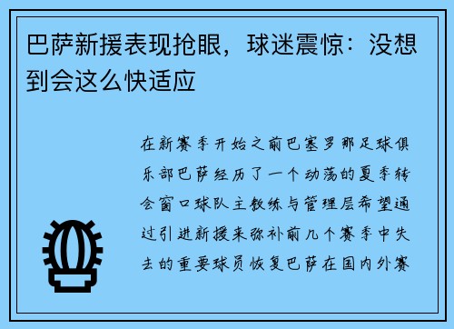 巴萨新援表现抢眼，球迷震惊：没想到会这么快适应