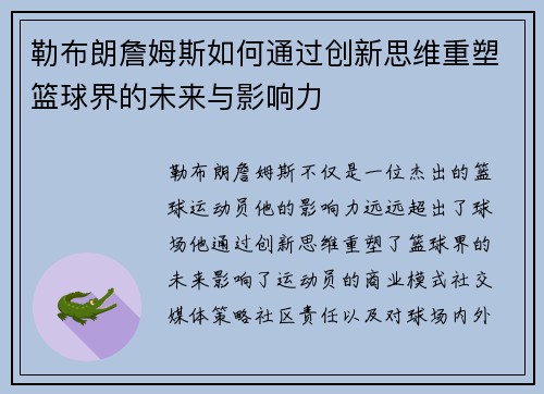 勒布朗詹姆斯如何通过创新思维重塑篮球界的未来与影响力