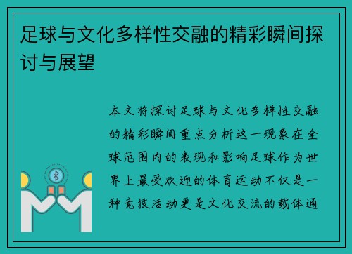 足球与文化多样性交融的精彩瞬间探讨与展望