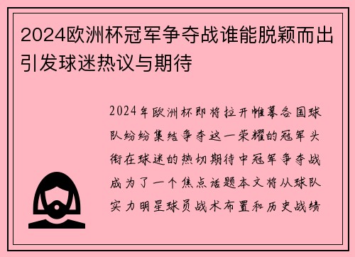 2024欧洲杯冠军争夺战谁能脱颖而出引发球迷热议与期待