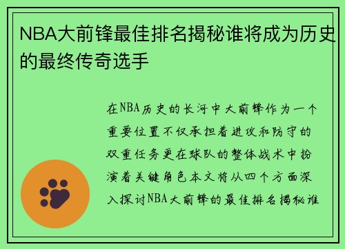 NBA大前锋最佳排名揭秘谁将成为历史的最终传奇选手