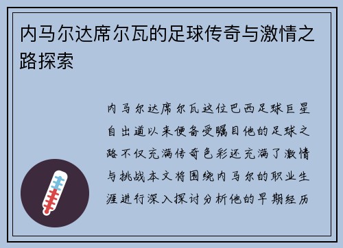 内马尔达席尔瓦的足球传奇与激情之路探索