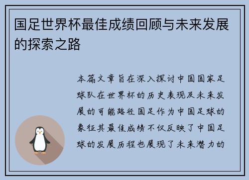 国足世界杯最佳成绩回顾与未来发展的探索之路