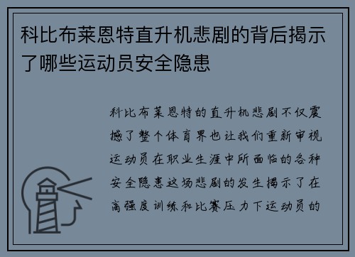 科比布莱恩特直升机悲剧的背后揭示了哪些运动员安全隐患