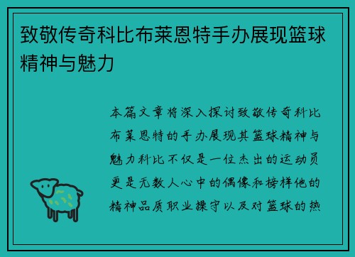 致敬传奇科比布莱恩特手办展现篮球精神与魅力