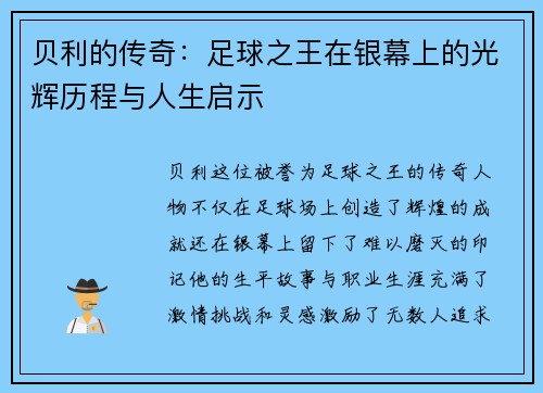 贝利的传奇：足球之王在银幕上的光辉历程与人生启示