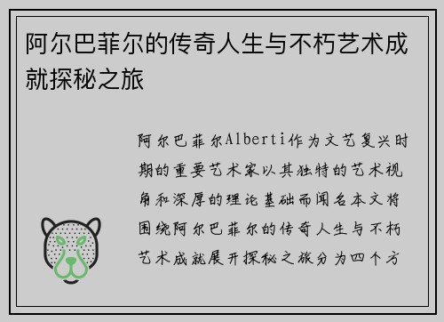 阿尔巴菲尔的传奇人生与不朽艺术成就探秘之旅