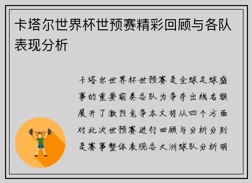 卡塔尔世界杯世预赛精彩回顾与各队表现分析