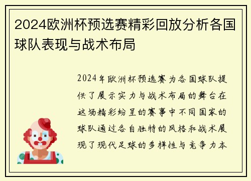 2024欧洲杯预选赛精彩回放分析各国球队表现与战术布局