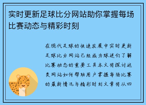 实时更新足球比分网站助你掌握每场比赛动态与精彩时刻