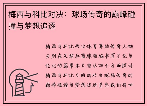 梅西与科比对决：球场传奇的巅峰碰撞与梦想追逐