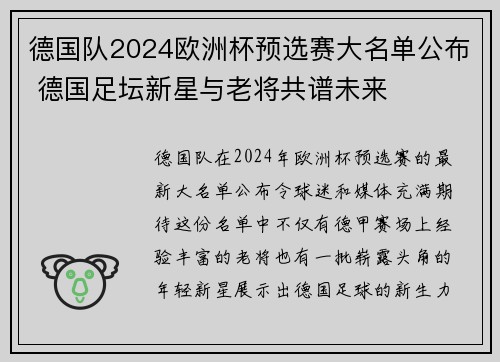 德国队2024欧洲杯预选赛大名单公布 德国足坛新星与老将共谱未来