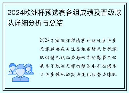 2024欧洲杯预选赛各组成绩及晋级球队详细分析与总结