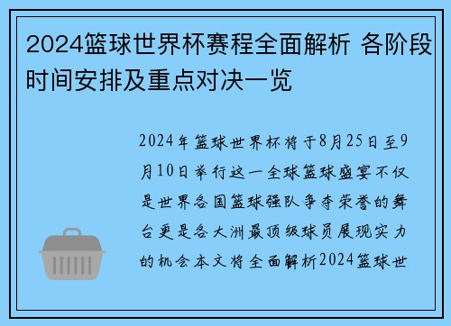 2024篮球世界杯赛程全面解析 各阶段时间安排及重点对决一览