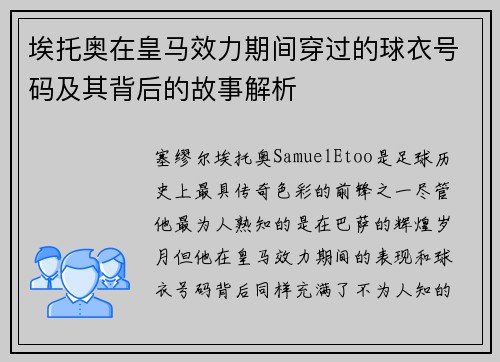 埃托奥在皇马效力期间穿过的球衣号码及其背后的故事解析