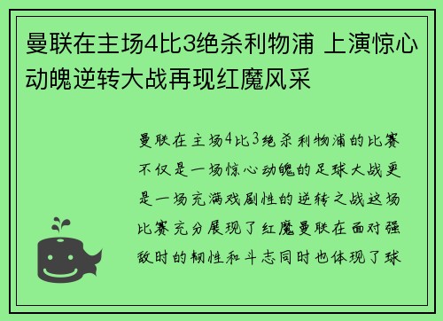 曼联在主场4比3绝杀利物浦 上演惊心动魄逆转大战再现红魔风采