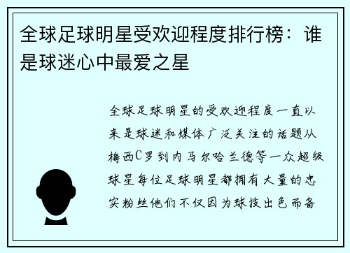 全球足球明星受欢迎程度排行榜：谁是球迷心中最爱之星